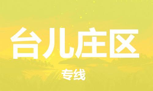 余姚市到台儿庄区物流专线-余姚市物流到台儿庄区（市/县-均可送达）