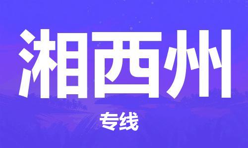 钟楼区到湘西州物流公司-钟楼区至湘西州专线-高安全性代理