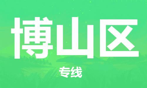 余姚市到博山区物流专线-余姚市物流到博山区(市/县-均可送达) 余姚市到博山区物流专线-余姚市物流到博山区(市/县-均可送达)