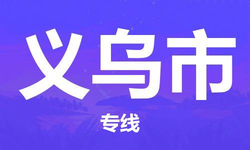 余姚市到义乌市物流专线-余姚市物流到义乌市（市/县-均可送达）