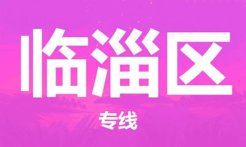 余姚市到临淄区物流专线-余姚市物流到临淄区(市/县-均可送达) 余姚市到临淄区物流专线-余姚市物流到临淄区(市/县-均可送达)