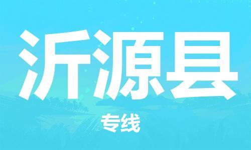 镇海区到沂源县物流-镇海区到沂源县专线-合理运输 镇海区到沂源县物流-镇海区到沂源县专线-合理运输