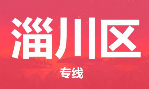 余姚市到淄川区物流专线-余姚市物流到淄川区（市/县-均可送达）