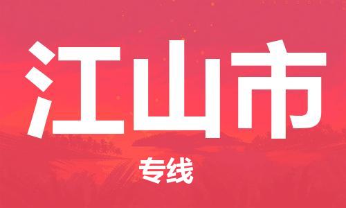 江北区到江山市物流公司-江北区至江山市专线（市县镇-均可）