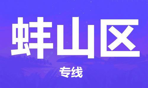 海曙区到蚌山区物流专线-海曙区到蚌山区货运热门专线
