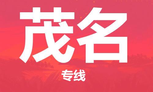 钟楼区到茂名物流公司-钟楼区至茂名专线-高安全性代理