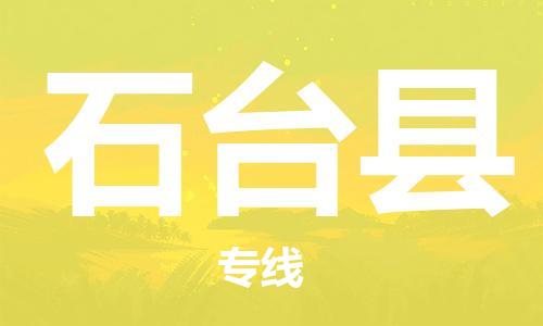 镇海区到石台县物流-镇海区到石台县专线-合理运输 镇海区到石台县物流-镇海区到石台县专线-合理运输