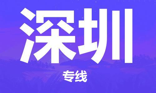 钟楼区到深圳物流公司-钟楼区至深圳专线-高安全性代理