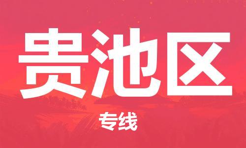 余姚市到贵池区物流专线-余姚市物流到贵池区(市/县-均可送达) 余姚市到贵池区物流专线-余姚市物流到贵池区(市/县-均可送达)