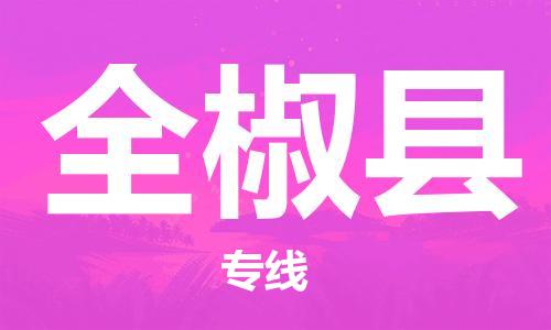 江北区到全椒县物流公司-江北区至全椒县专线(市县镇-均可) 江北区到全椒县物流公司-江北区至全椒县专线(市县镇-均可)