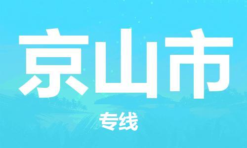 江北区到京山市物流公司-江北区至京山市专线(市县镇-均可) 江北区到京山市物流公司-江北区至京山市专线(市县镇-均可)