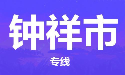 余姚市到钟祥市物流专线-余姚市物流到钟祥市（市/县-均可送达）