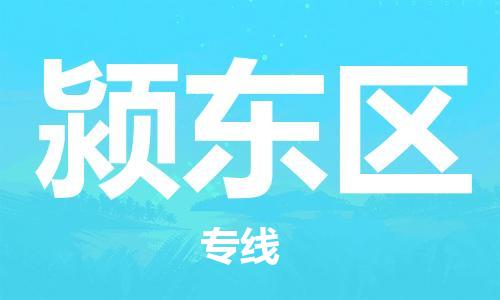 余姚市到颍东区物流专线-余姚市物流到颍东区（市/县-均可送达）