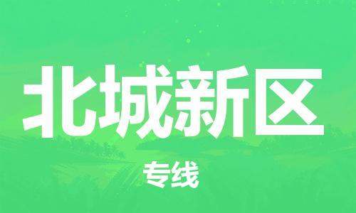 镇海区到北城新区物流-镇海区到北城新区专线-合理运输