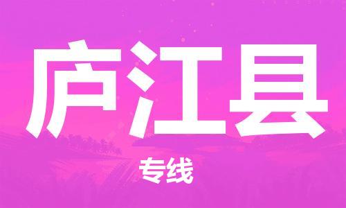 余姚市到庐江县物流专线-余姚市物流到庐江县(市/县-均可送达) 余姚市到庐江县物流专线-余姚市物流到庐江县(市/县-均可送达)