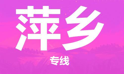 钟楼区到萍乡物流公司-钟楼区至萍乡专线-高安全性代理