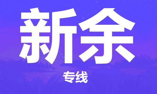 钟楼区到新余物流公司-钟楼区至新余专线-高安全性代理 钟楼区到新余物流公司-钟楼区至新余专线-高安全性代理