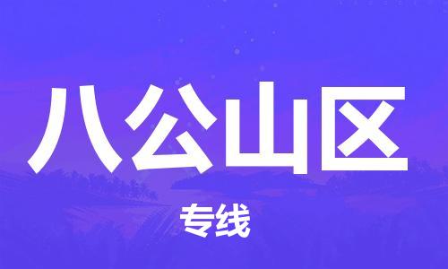 虎丘区到八公山区物流公司-虎丘区至八公山区专线专业服务商，让您放心交货