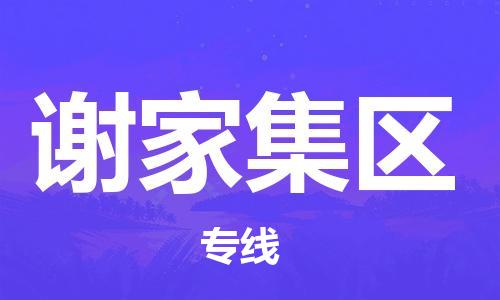虎丘区到谢家集区物流公司-虎丘区至谢家集区专线专业服务商，让您放心交货