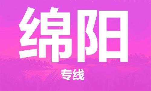 钟楼区到绵阳物流公司-钟楼区至绵阳专线-高安全性代理