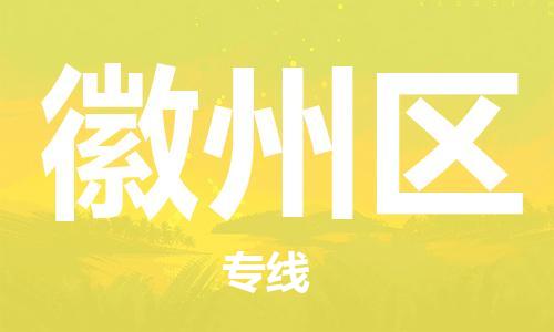 余姚市到徽州区物流专线-余姚市物流到徽州区（市/县-均可送达）