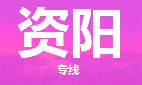 钟楼区到资阳物流公司-钟楼区至资阳专线-高安全性代理