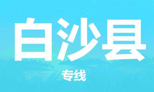 钟楼区到白沙县物流公司-钟楼区至白沙县专线-高安全性代理
