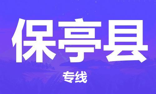 钟楼区到保亭县物流公司-钟楼区至保亭县专线-高安全性代理