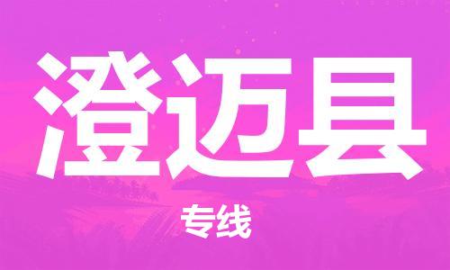 钟楼区到澄迈县物流公司-钟楼区至澄迈县专线-高安全性代理