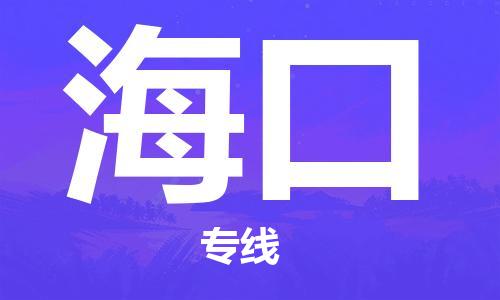 钟楼区到海口物流公司-钟楼区至海口专线-高安全性代理 钟楼区到海口物流公司-钟楼区至海口专线-高安全性代理
