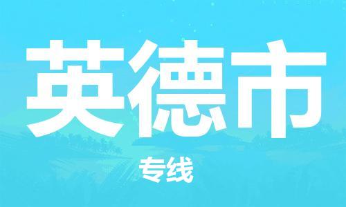 余姚市到英德市物流专线-余姚市物流到英德市(市/县-均可送达) 余姚市到英德市物流专线-余姚市物流到英德市(市/县-均可送达)