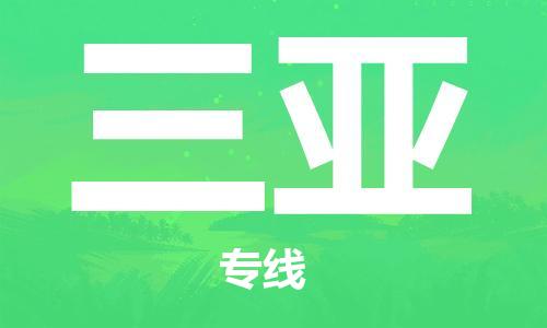 钟楼区到三亚物流公司-钟楼区至三亚专线-高安全性代理 钟楼区到三亚物流公司-钟楼区至三亚专线-高安全性代理