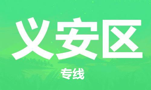 余姚市到义安区物流专线-余姚市物流到义安区(市/县-均可送达) 余姚市到义安区物流专线-余姚市物流到义安区(市/县-均可送达)