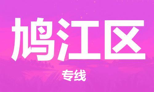 江北区到鸠江区物流公司-江北区至鸠江区专线（市县镇-均可）