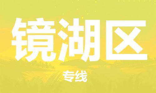 江北区到镜湖区物流公司-江北区至镜湖区专线（市县镇-均可）