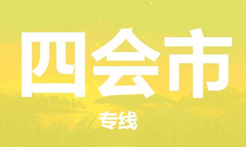 镇海区到四会市物流-镇海区到四会市专线-合理运输