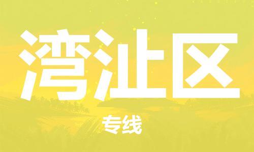 虎丘区到湾沚区物流公司-虎丘区至湾沚区专线专业服务商，让您放心交货