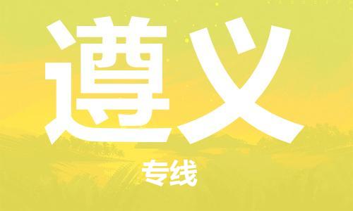 钟楼区到遵义物流公司-钟楼区至遵义专线-高安全性代理 钟楼区到遵义物流公司-钟楼区至遵义专线-高安全性代理