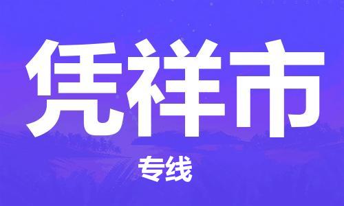 江北区到凭祥市物流公司-江北区至凭祥市专线(市县镇-均可) 江北区到凭祥市物流公司-江北区至凭祥市专线(市县镇-均可)