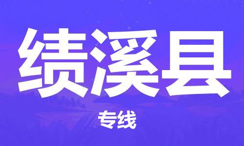余姚市到绩溪县物流专线-余姚市物流到绩溪县（市/县-均可送达）