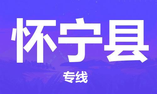 余姚市到怀宁县物流专线-余姚市物流到怀宁县(市/县-均可送达) 余姚市到怀宁县物流专线-余姚市物流到怀宁县(市/县-均可送达)