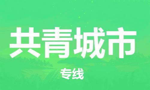 镇海区到共青城市物流-镇海区到共青城市专线-合理运输