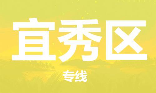 镇海区到宜秀区物流-镇海区到宜秀区专线-合理运输