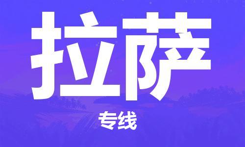 余姚市到拉萨物流专线-余姚市物流到拉萨(市/县-均可送达) 余姚市到拉萨物流专线-余姚市物流到拉萨(市/县-均可送达)