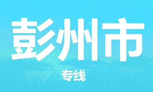 余姚市到彭州市物流专线-余姚市物流到彭州市（市/县-均可送达）