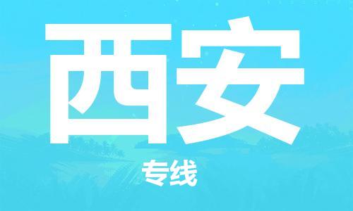 乌鲁木齐县到西安物流公司-高效专业的乌鲁木齐县至西安专线