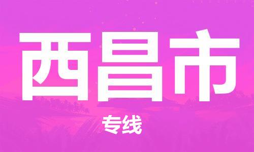 镇海区到西昌市物流-镇海区到西昌市专线-合理运输