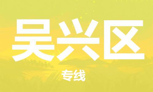 镇海区到吴兴区物流-镇海区到吴兴区专线-合理运输 镇海区到吴兴区物流-镇海区到吴兴区专线-合理运输