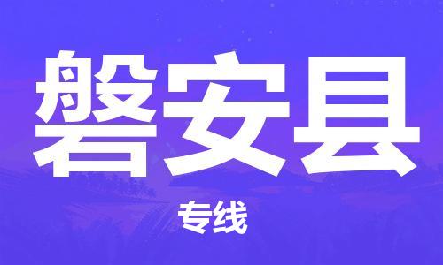 余姚市到磐安县物流专线-余姚市物流到磐安县(市/县-均可送达) 余姚市到磐安县物流专线-余姚市物流到磐安县(市/县-均可送达)