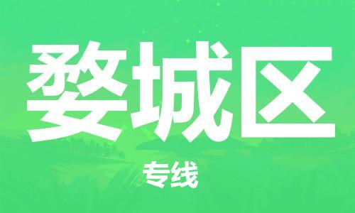 余姚市到婺城区物流专线-余姚市物流到婺城区（市/县-均可送达）
